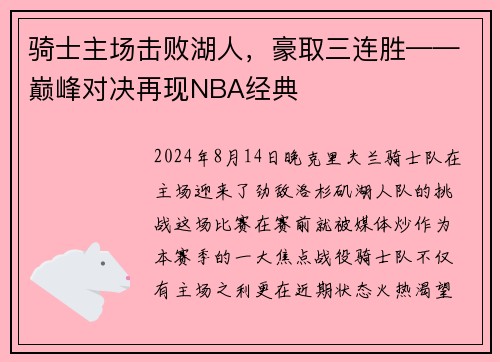 骑士主场击败湖人，豪取三连胜——巅峰对决再现NBA经典
