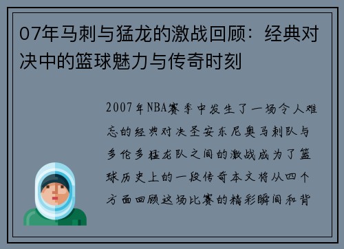 07年马刺与猛龙的激战回顾：经典对决中的篮球魅力与传奇时刻