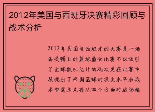 2012年美国与西班牙决赛精彩回顾与战术分析