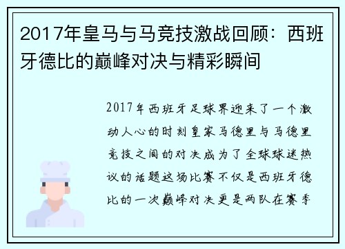 2017年皇马与马竞技激战回顾：西班牙德比的巅峰对决与精彩瞬间