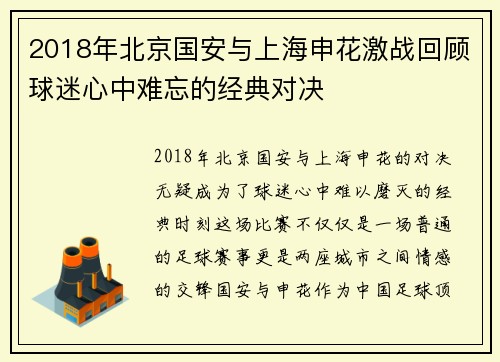 2018年北京国安与上海申花激战回顾球迷心中难忘的经典对决