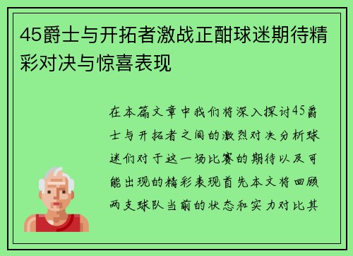 45爵士与开拓者激战正酣球迷期待精彩对决与惊喜表现