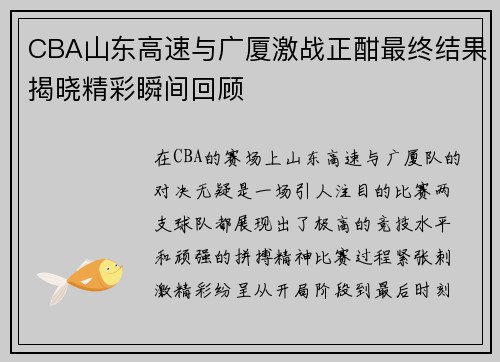 CBA山东高速与广厦激战正酣最终结果揭晓精彩瞬间回顾