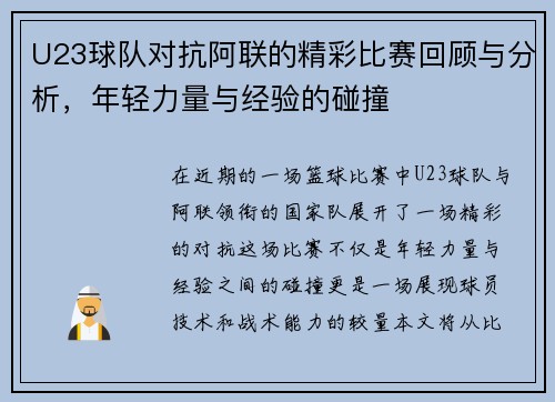 U23球队对抗阿联的精彩比赛回顾与分析，年轻力量与经验的碰撞