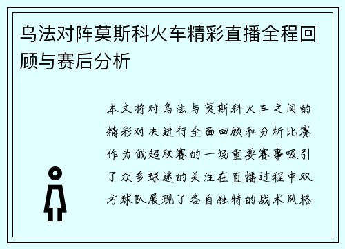乌法对阵莫斯科火车精彩直播全程回顾与赛后分析