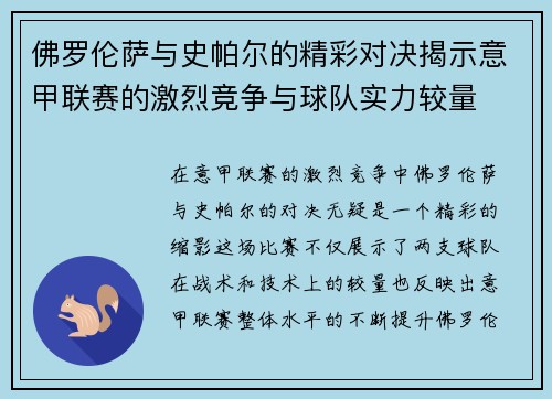佛罗伦萨与史帕尔的精彩对决揭示意甲联赛的激烈竞争与球队实力较量