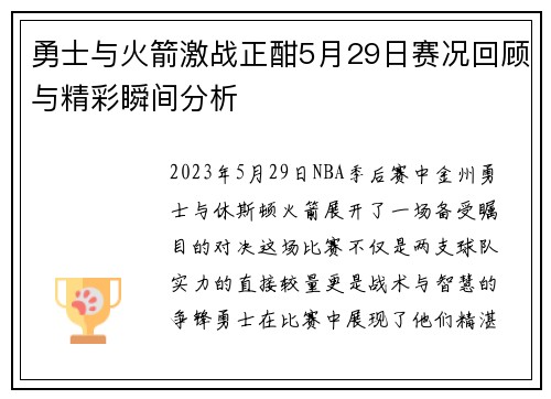 勇士与火箭激战正酣5月29日赛况回顾与精彩瞬间分析