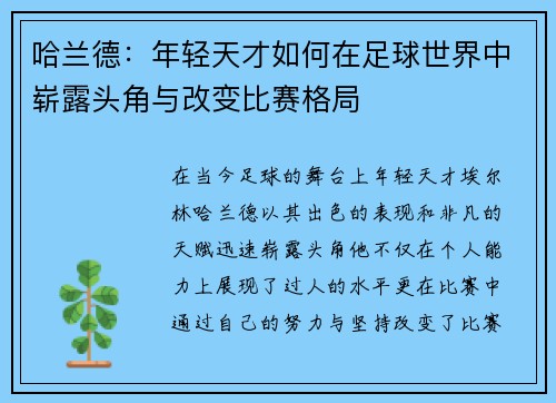 哈兰德：年轻天才如何在足球世界中崭露头角与改变比赛格局