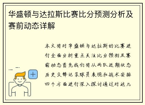 华盛顿与达拉斯比赛比分预测分析及赛前动态详解