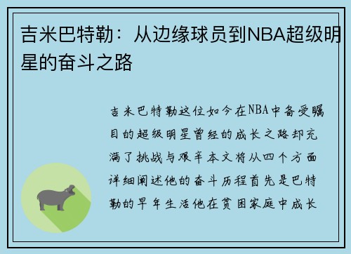 吉米巴特勒：从边缘球员到NBA超级明星的奋斗之路