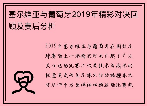 塞尔维亚与葡萄牙2019年精彩对决回顾及赛后分析