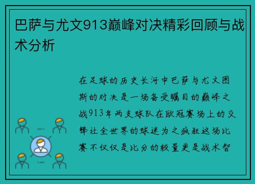 巴萨与尤文913巅峰对决精彩回顾与战术分析