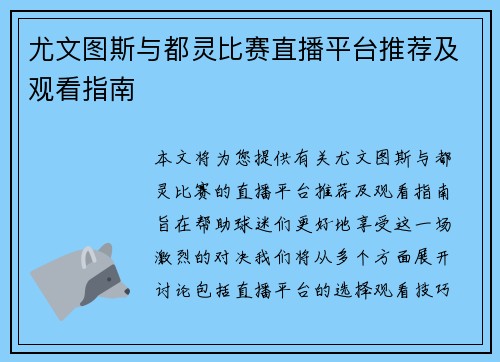 尤文图斯与都灵比赛直播平台推荐及观看指南