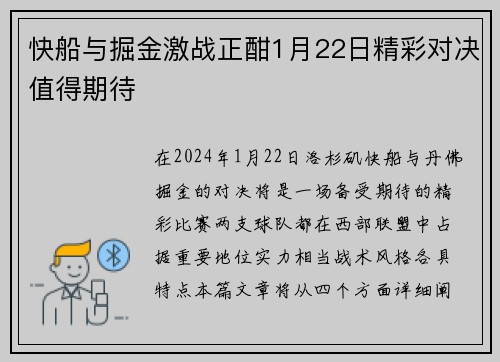 快船与掘金激战正酣1月22日精彩对决值得期待