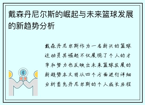 戴森丹尼尔斯的崛起与未来篮球发展的新趋势分析